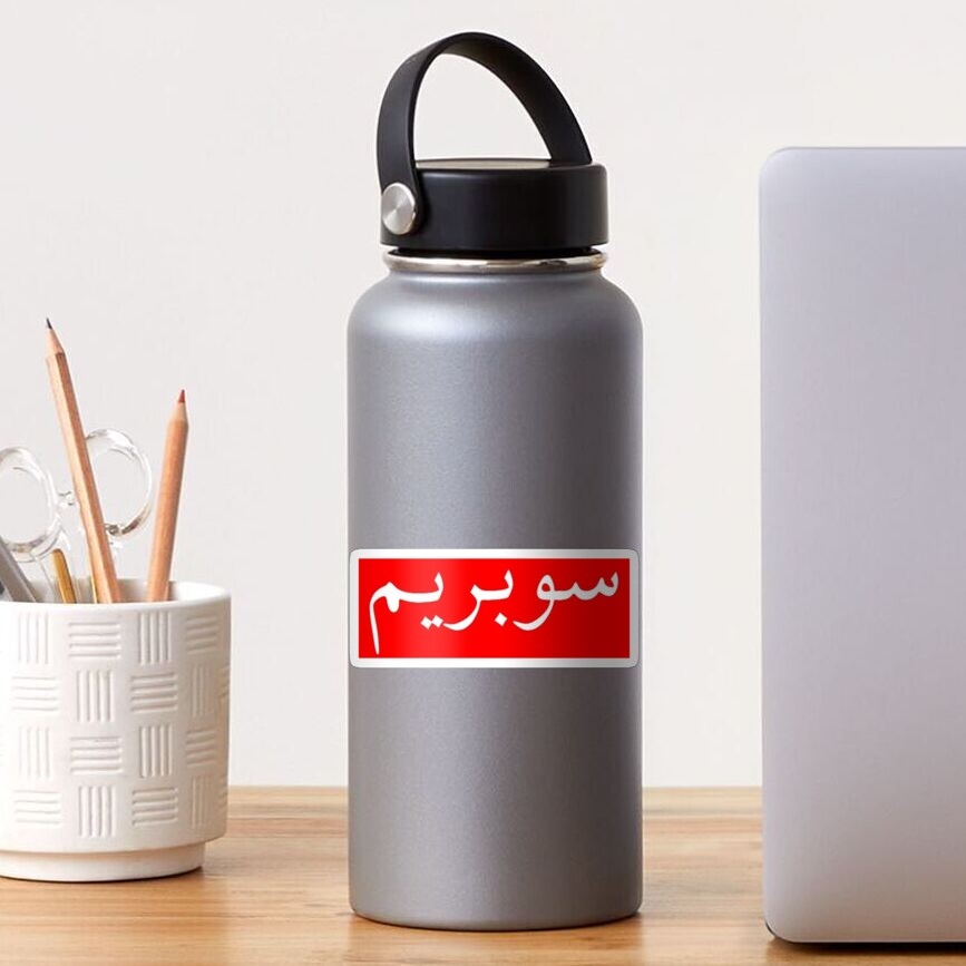 supreme-in-arabic-sticker-by-gadm-redbubble