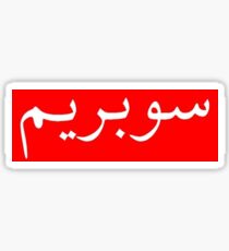 "Supreme" in Arabic Sticker