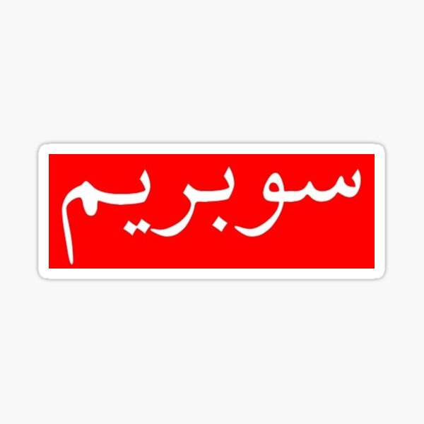 "Supreme" in Arabic Sticker