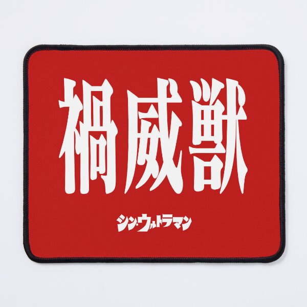 Item preview, Shin Ultraman シン・ウルトラマン Shin Urutoraman 禍威獣 W designed and sold by JCBA.
