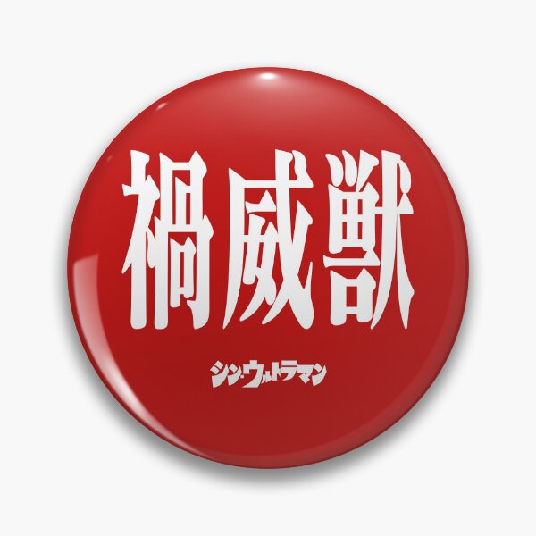 Item preview, Shin Ultraman  シン・ウルトラマン Shin Urutoraman 禍威獣 W designed and sold by JCBA.