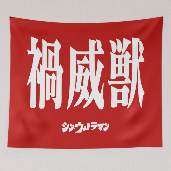 Item preview, Shin Ultraman  シン・ウルトラマン Shin Urutoraman 禍威獣 W designed and sold by JCBA.