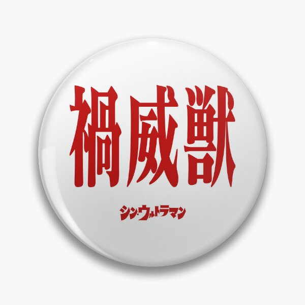 Item preview, Shin Ultraman  シン・ウルトラマン Shin Urutoraman 禍威獣 R designed and sold by JCBA.