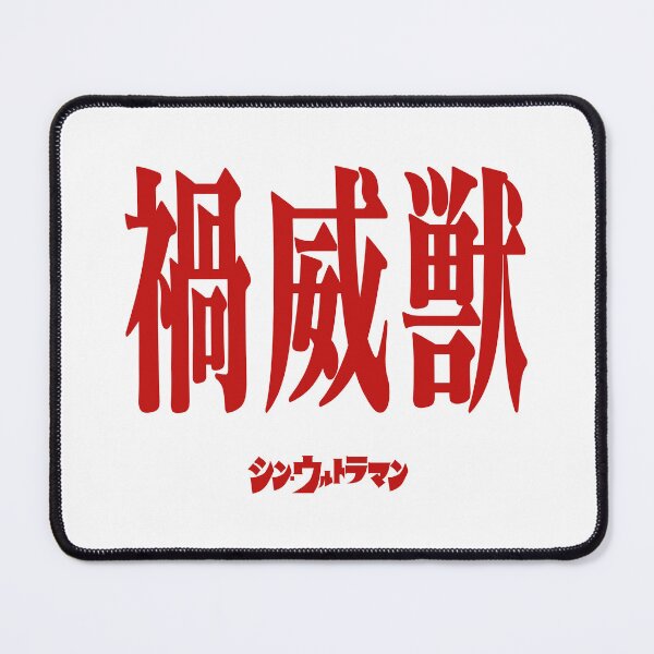 Item preview, Shin Ultraman  シン・ウルトラマン Shin Urutoraman 禍威獣 R designed and sold by JCBA.