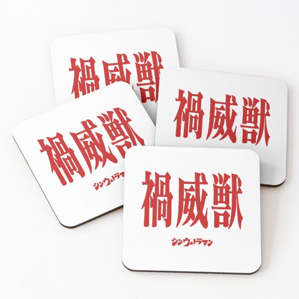 Item preview, Shin Ultraman  シン・ウルトラマン Shin Urutoraman 禍威獣 R designed and sold by JCBA.