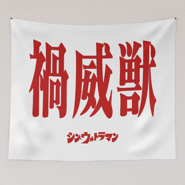 Item preview, Shin Ultraman  シン・ウルトラマン Shin Urutoraman 禍威獣 R designed and sold by JCBA.