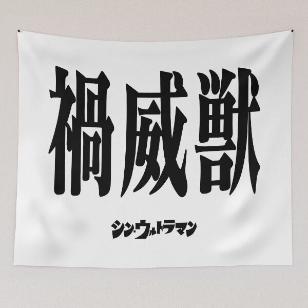 Item preview, Shin Ultraman  シン・ウルトラマン Shin Urutoraman 禍威獣 B designed and sold by JCBA.