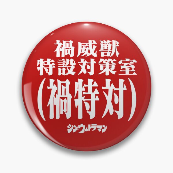 Item preview, Shin Ultraman  シン・ウルトラマン Shin Urutoraman 禍威獣特設対策室(禍特対) W designed and sold by JCBA.