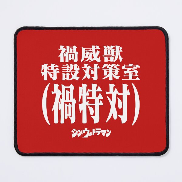 Item preview, Shin Ultraman  シン・ウルトラマン Shin Urutoraman 禍威獣特設対策室(禍特対) W designed and sold by JCBA.