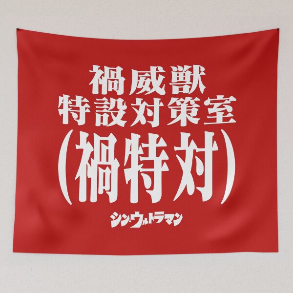 Item preview, Shin Ultraman  シン・ウルトラマン Shin Urutoraman 禍威獣特設対策室(禍特対) W designed and sold by JCBA.