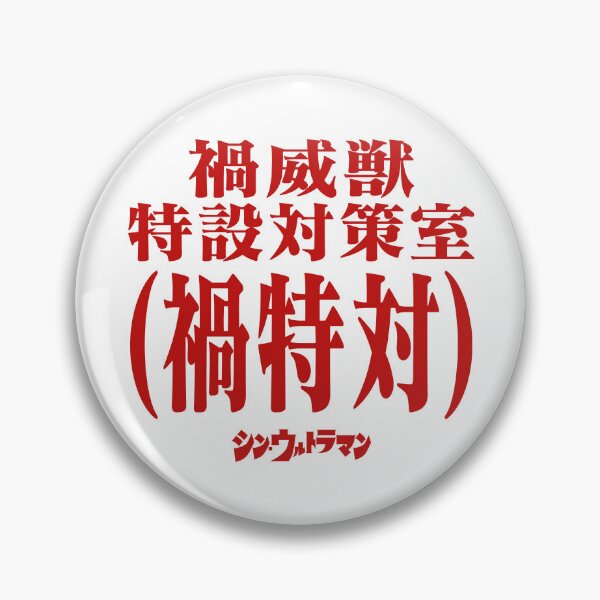 Item preview, Shin Ultraman  シン・ウルトラマン Shin Urutoraman 禍威獣特設対策室(禍特対) R designed and sold by JCBA.