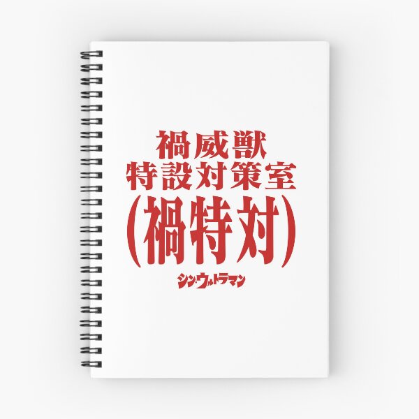 Item preview, Shin Ultraman  シン・ウルトラマン Shin Urutoraman 禍威獣特設対策室(禍特対) R designed and sold by JCBA.