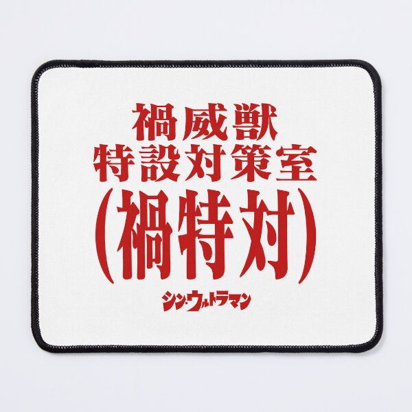 Item preview, Shin Ultraman  シン・ウルトラマン Shin Urutoraman 禍威獣特設対策室(禍特対) R designed and sold by JCBA.