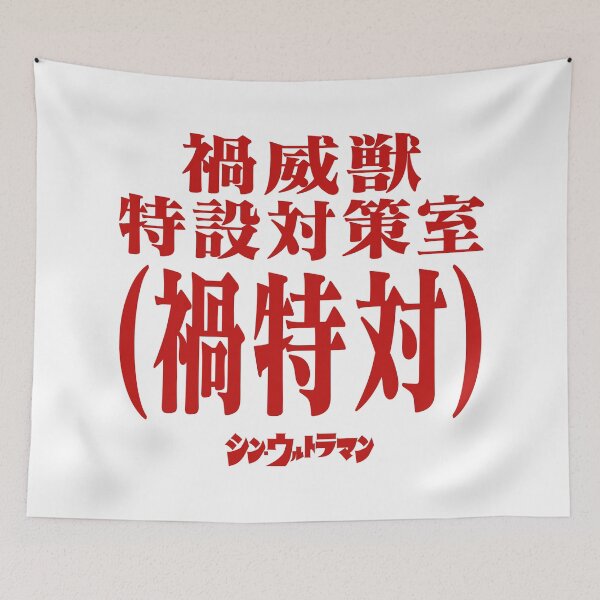Item preview, Shin Ultraman  シン・ウルトラマン Shin Urutoraman 禍威獣特設対策室(禍特対) R designed and sold by JCBA.