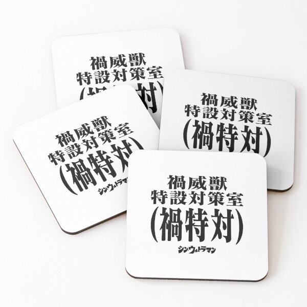 Item preview, Shin Ultraman  シン・ウルトラマン Shin Urutoraman 禍威獣特設対策室(禍特対) B designed and sold by JCBA.