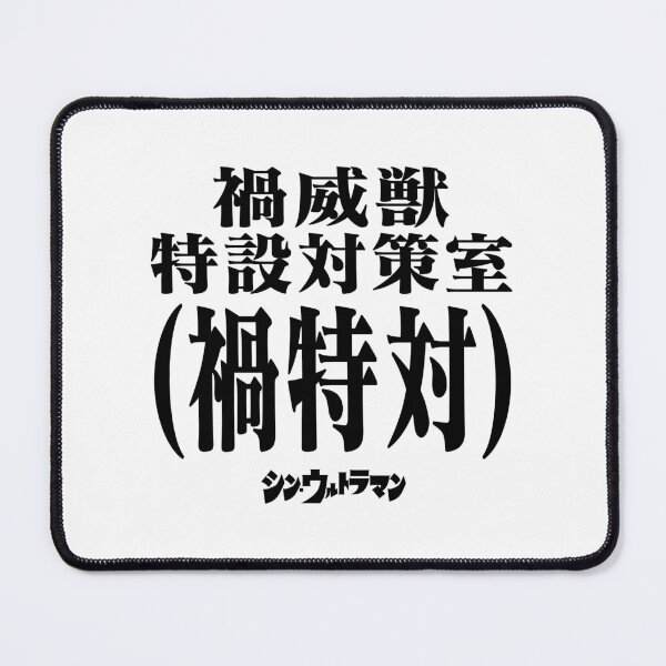 Item preview, Shin Ultraman シン・ウルトラマン Shin Urutoraman 禍威獣特設対策室(禍特対) B designed and sold by JCBA.