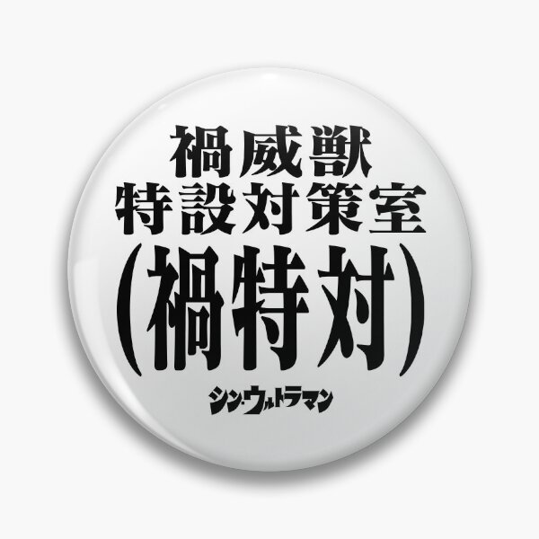 Item preview, Shin Ultraman  シン・ウルトラマン Shin Urutoraman 禍威獣特設対策室(禍特対) B designed and sold by JCBA.