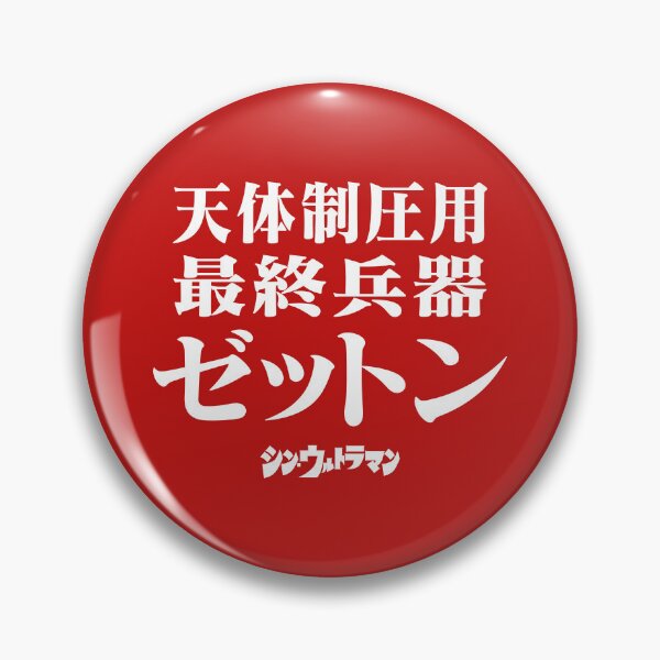 Item preview, Shin Ultraman  シン・ウルトラマン Shin Urutoraman 天体制圧用最終兵器ゼットン W designed and sold by JCBA.