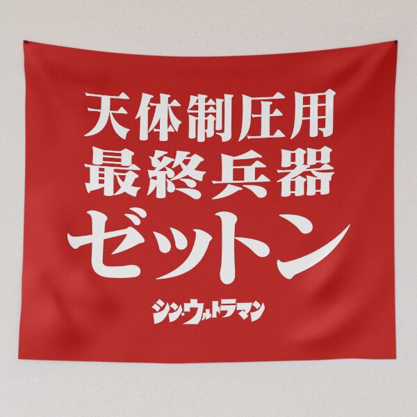 Item preview, Shin Ultraman  シン・ウルトラマン Shin Urutoraman 天体制圧用最終兵器ゼットン W designed and sold by JCBA.