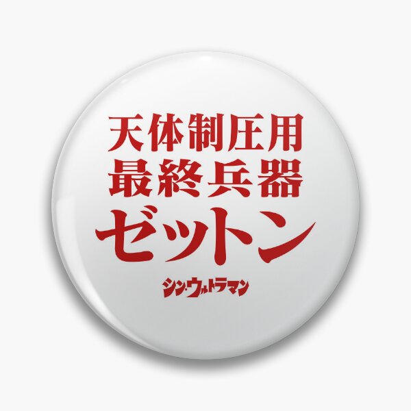 Item preview, Shin Ultraman  シン・ウルトラマン Shin Urutoraman 天体制圧用最終兵器ゼットン R designed and sold by JCBA.