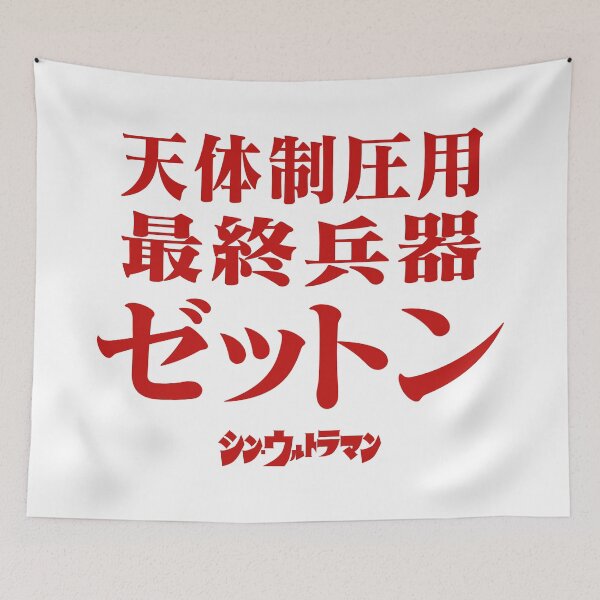 Item preview, Shin Ultraman  シン・ウルトラマン Shin Urutoraman 天体制圧用最終兵器ゼットン R designed and sold by JCBA.