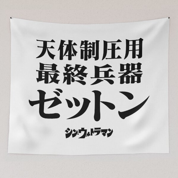 Item preview, Shin Ultraman  シン・ウルトラマン Shin Urutoraman 天体制圧用最終兵器ゼットン B designed and sold by JCBA.