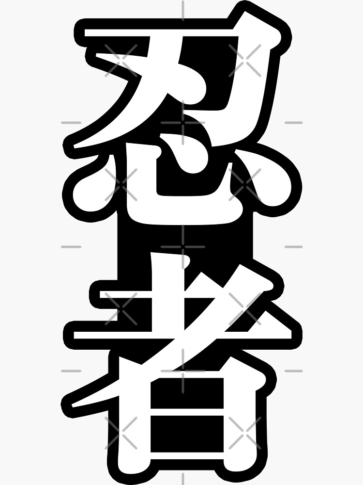 "Ninja in Japanese Ninja ( 忍者 ) Japanese Kanji Big Vertical