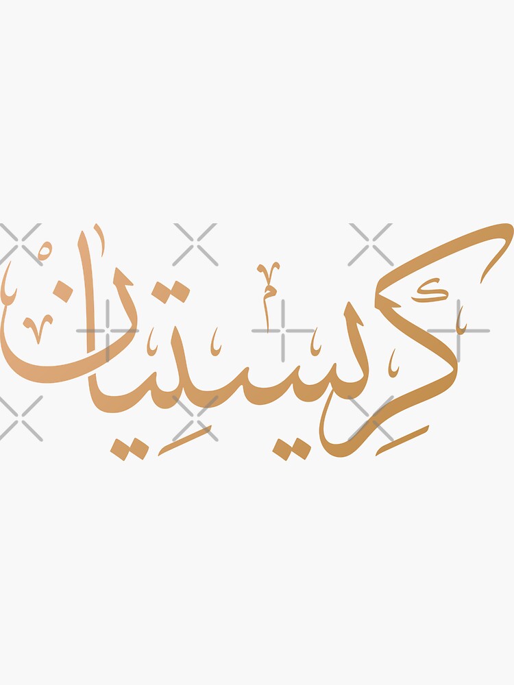 christian-name-arabic-calligraphy-sticker-for-sale-by-pixypen-redbubble