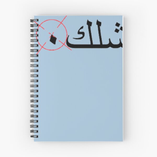 Item preview, Conception D&X27;Écriture Arabe Sik  designed and sold by MarieUrban.
