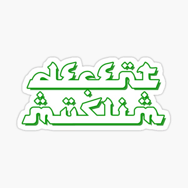 Vista previa del artículo con la obra «Camisetas musulmanas orgullosas del estilo del árabe del orgullo musulmán para el Islam», diseñado y vendido por prezziefactory.