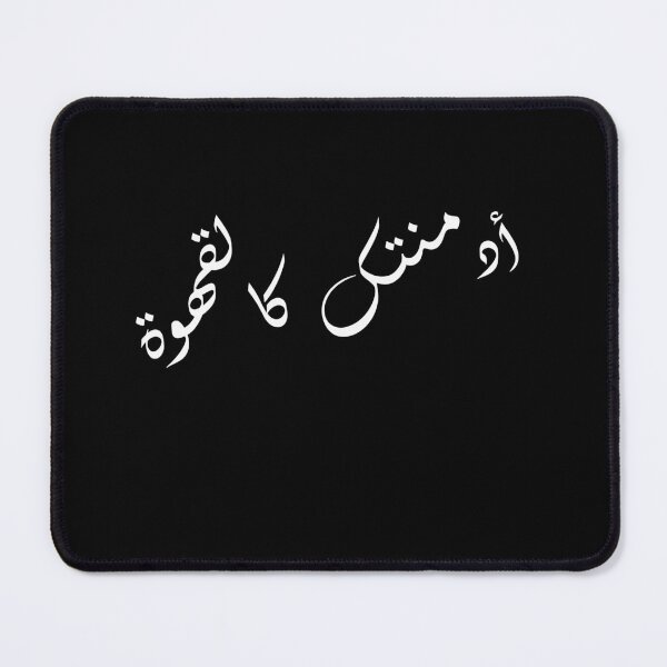 Item preview, أدمنتك كالقهوة designed and sold by AhmedFajr.