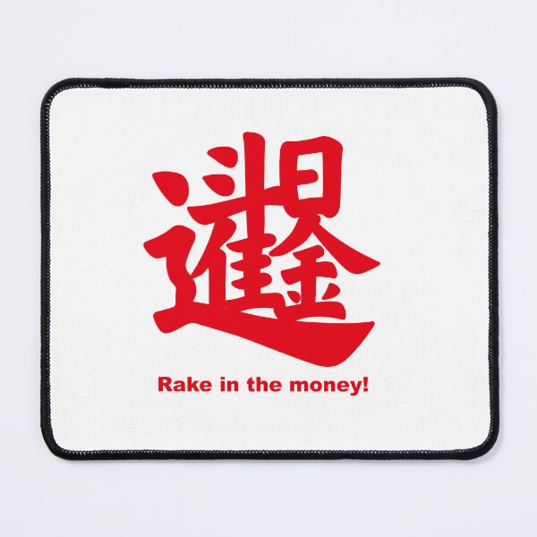 Item preview, 日進斗金 Rake in the money. designed and sold by southape.