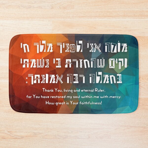 Item preview, Hebrew Modeh/Modah Ani - Jewish Morning Prayer Colorful Geometrical Background designed and sold by Amber Dove Studio.