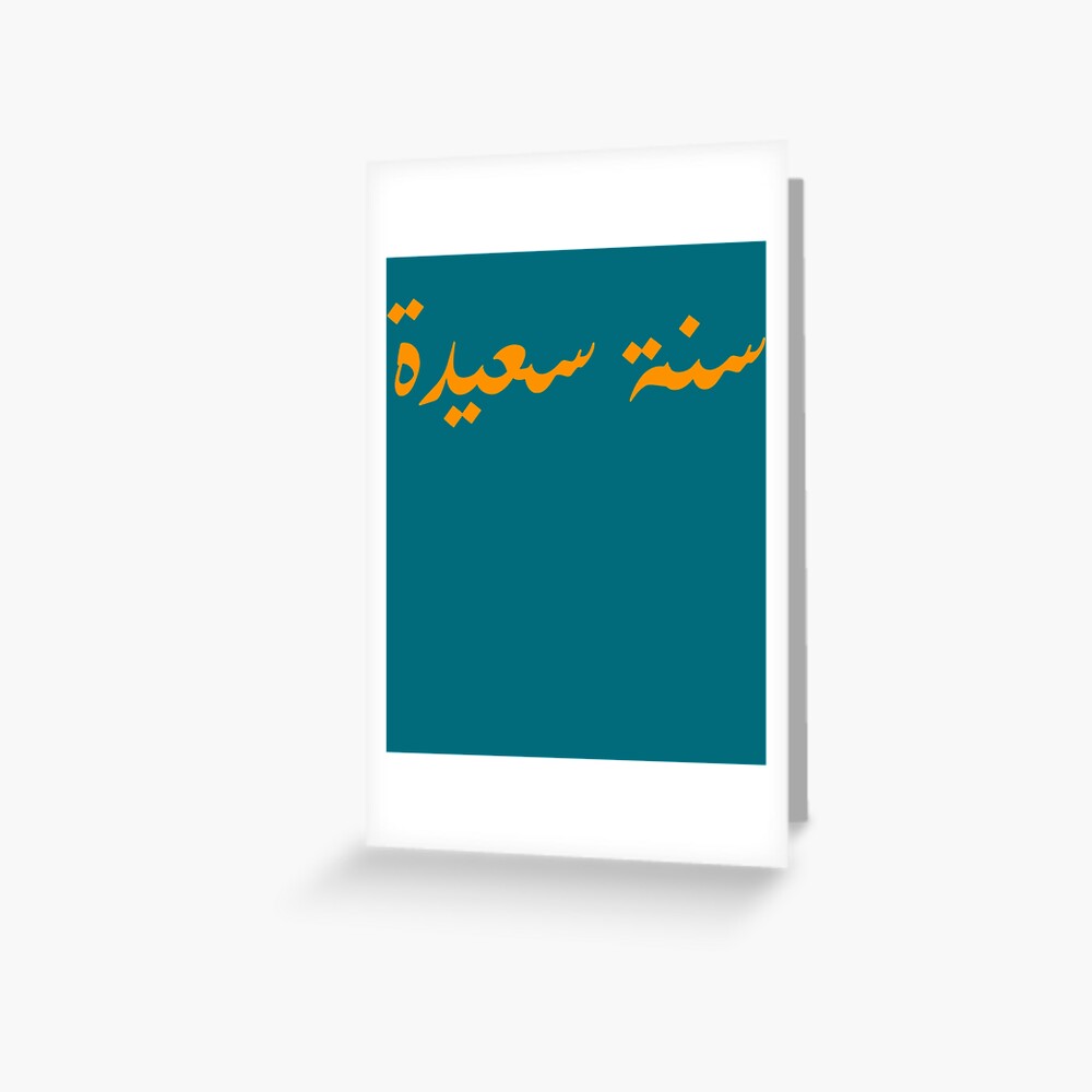 happy-new-year-in-arabic-arabic-calligraphy-greeting-card-for-sale