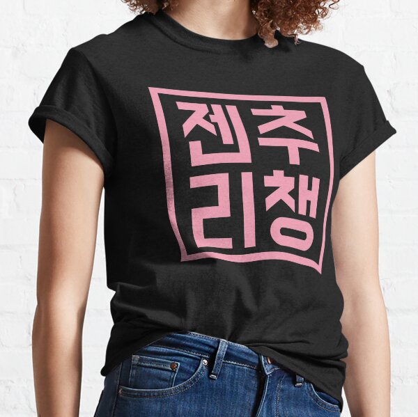 JenChooLiChaeng Hangul, BLACKPINK (Lettrage rose) T-shirt classique