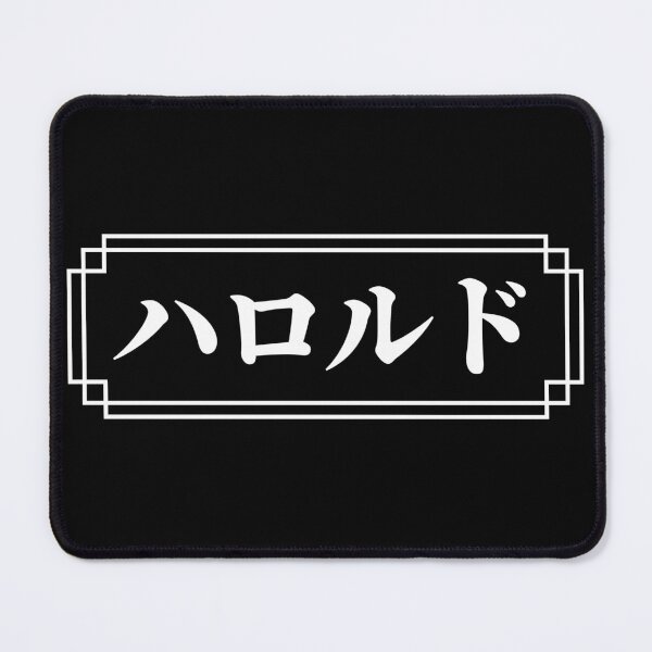 Item preview, "HAROLD" Name in Japanese designed and sold by Decamegashop.