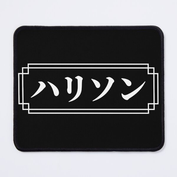 Item preview, "HARRISON" Name in Japanese designed and sold by Decamegashop.