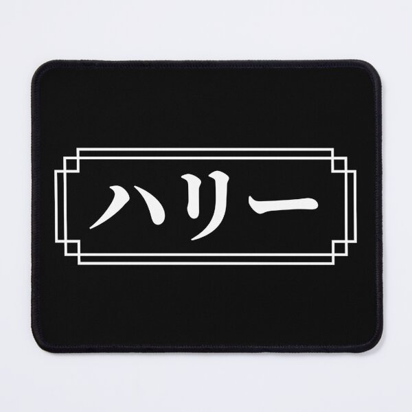 Item preview, "HARRY" Name in Japanese designed and sold by Decamegashop.