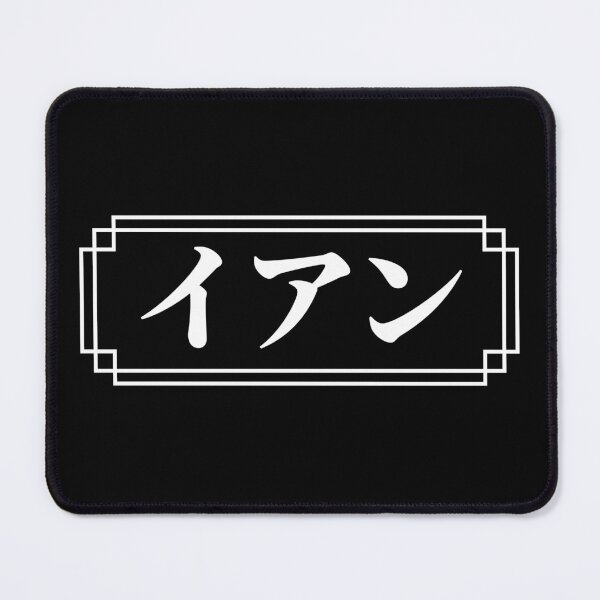 Item preview, "IAN" Name in Japanese designed and sold by Decamegashop.