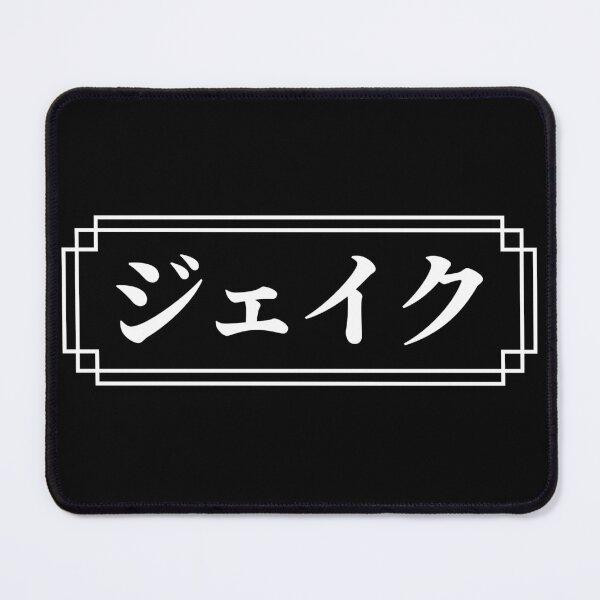 Item preview, "JAKE" Name in Japanese designed and sold by Decamegashop.