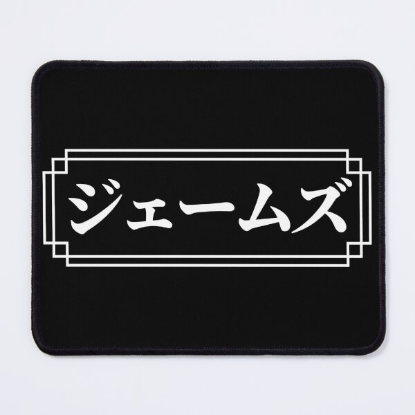 Item preview, "JAMES" Name in Japanese designed and sold by Decamegashop.