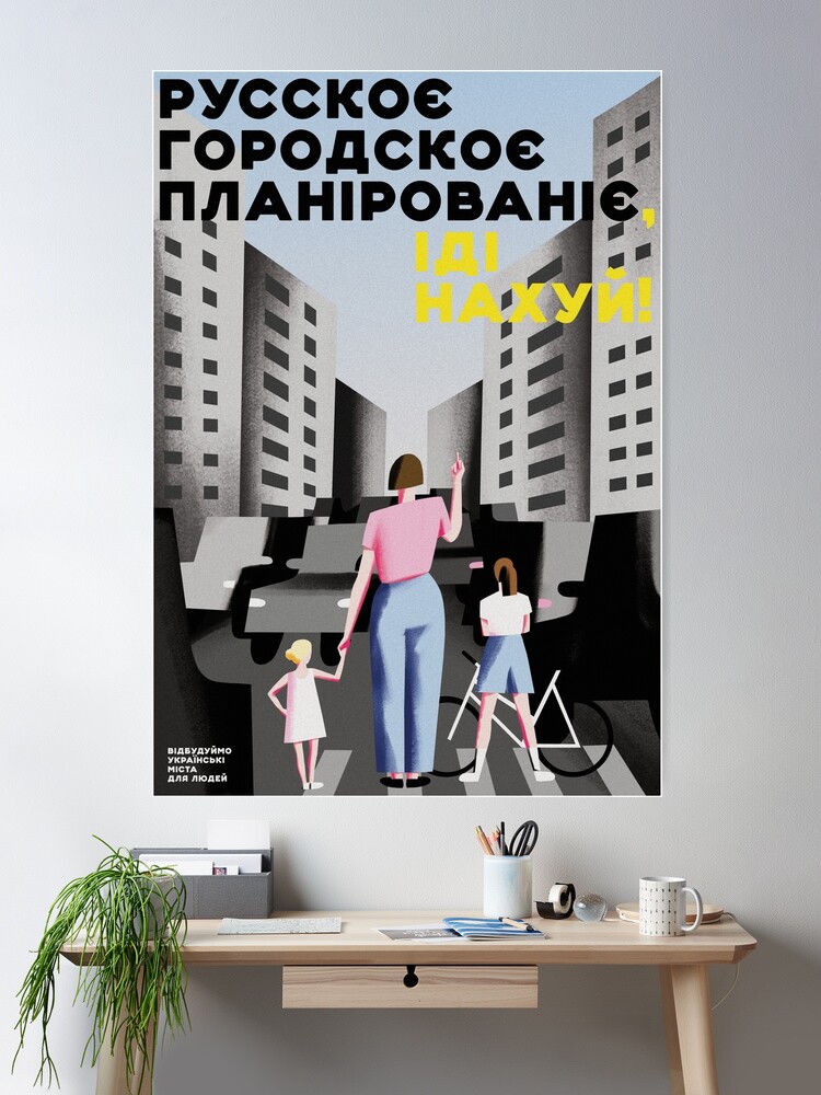 Thumbnail 2 of 3, Poster, руское городское планирование - іді нахуй! designed and sold by coolville.