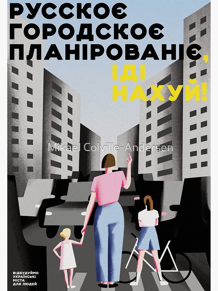 Thumbnail 3 of 3, Poster, руское городское планирование - іді нахуй! designed and sold by coolville.