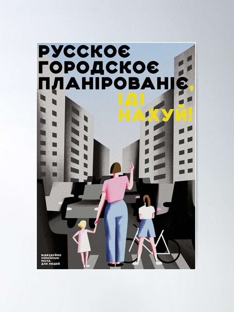 Thumbnail 1 of 3, Poster, руское городское планирование - іді нахуй! designed and sold by coolville.