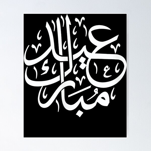 Item preview, Eid Ul Fiter Mubarak Arabic Calligraphy Muslim Holiday  designed and sold by sarastep.