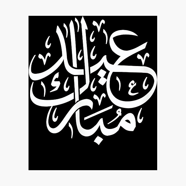 Item preview, Eid Ul Fiter Mubarak Arabic Calligraphy Muslim Holiday  designed and sold by sarastep.