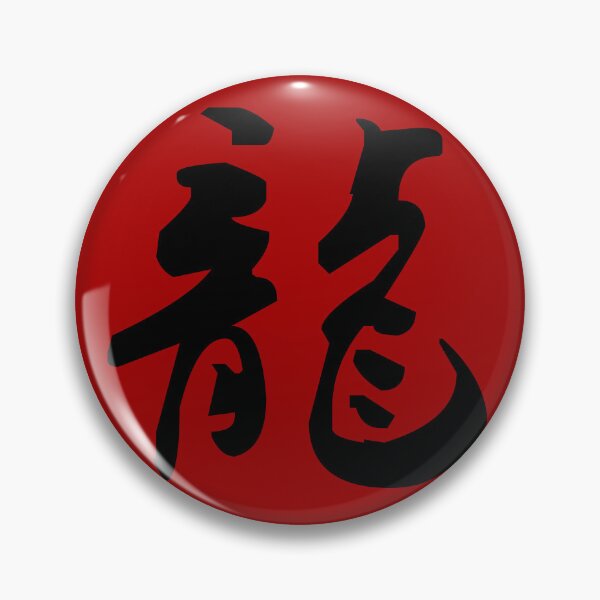 Item preview, "Dragon" - auspicious Chinese word in traditional calligraphy designed and sold by MsLuciaStore.
