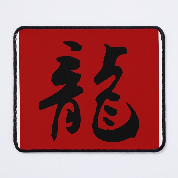 Item preview, "Dragon" - auspicious Chinese word in traditional calligraphy designed and sold by MsLuciaStore.