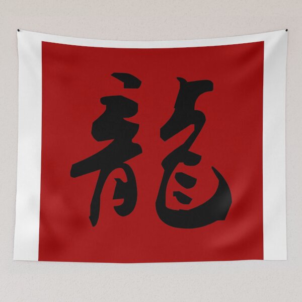 Item preview, "Dragon" - auspicious Chinese word in traditional calligraphy designed and sold by MsLuciaStore.