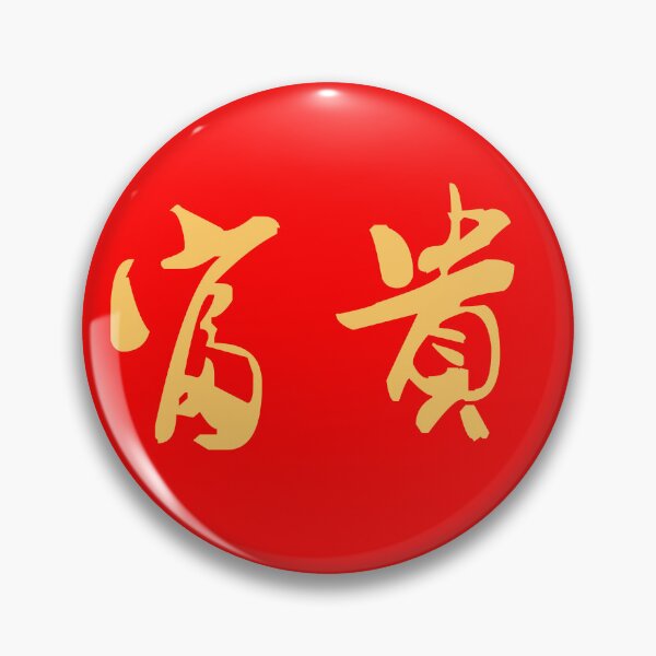 Item preview,  "Rich and Noble (Fu Gui)" - auspicious Chinese words, wedding gift in traditional calligraphy designed and sold by MsLuciaStore.
